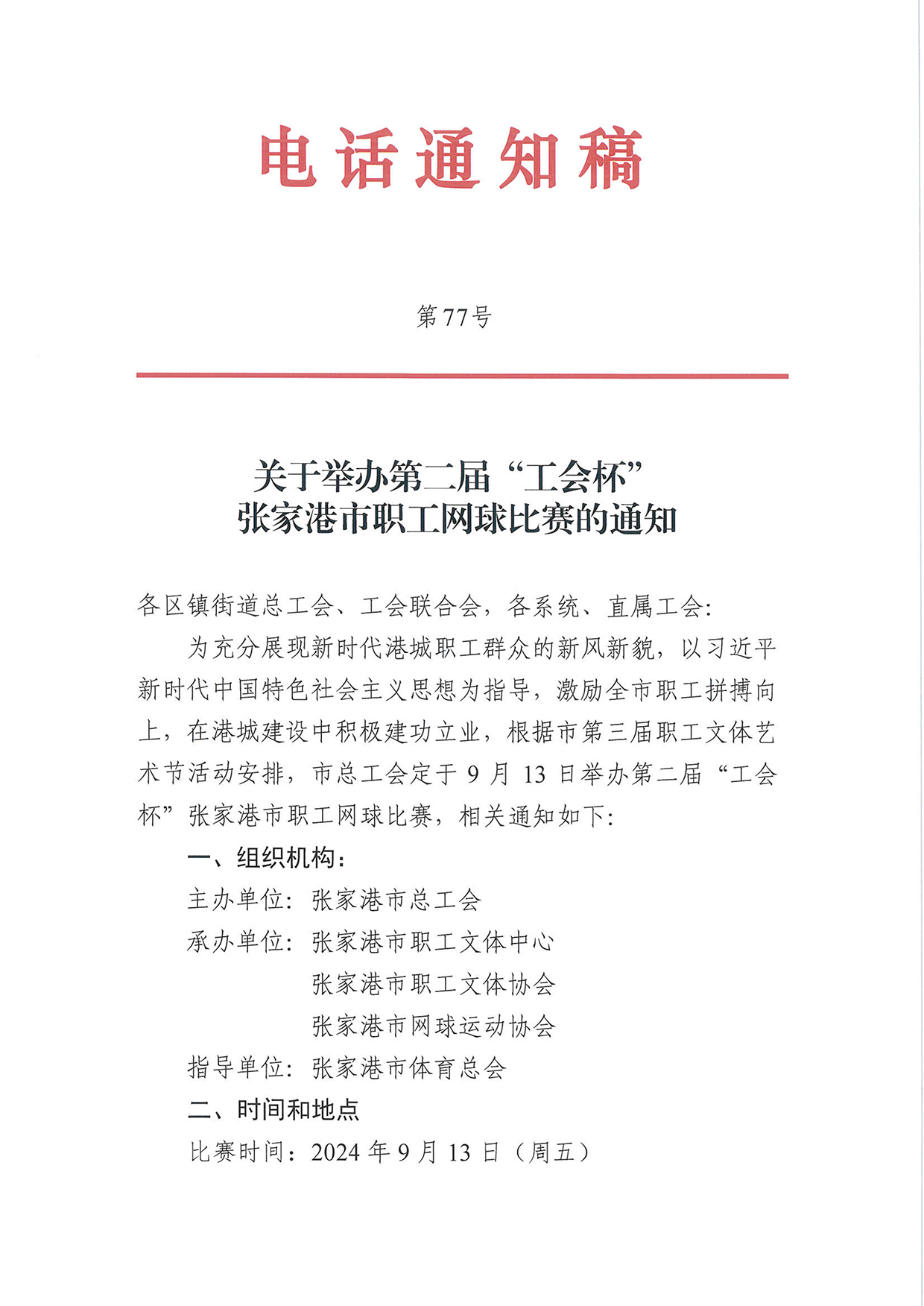 关于举办第二届工会杯张家港市职工网球比赛的通知-1
